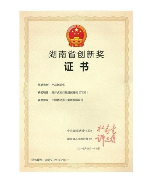 湖南省创新奖证书