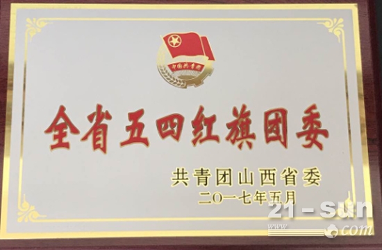 大齿公司团委获山西省2016年度“五四红旗团委”称号