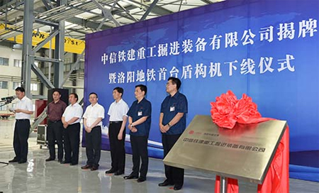 中信铁建重工掘进装备有限公司正式揭牌成立