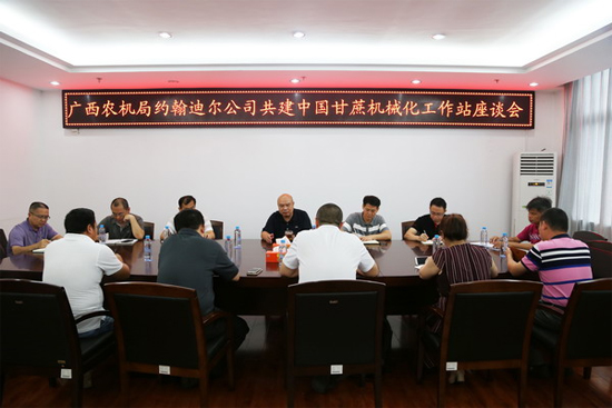 广西农机局与约翰迪尔共建中国甘蔗机械化工作站座谈会举行