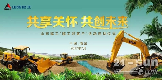 2017山东临工“中国好司机”首站活动明日开启