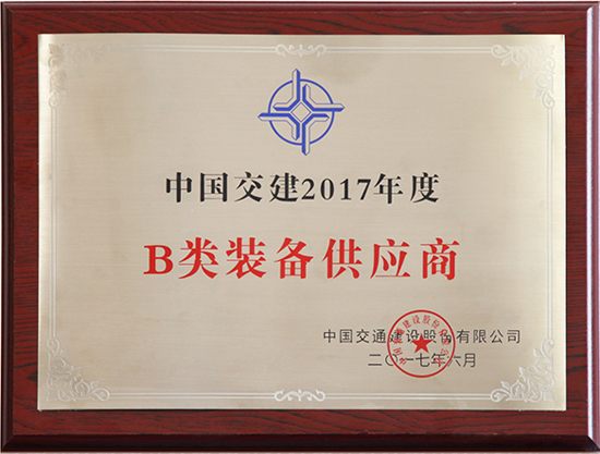 中国交建2017年度B类装备供应商铜牌