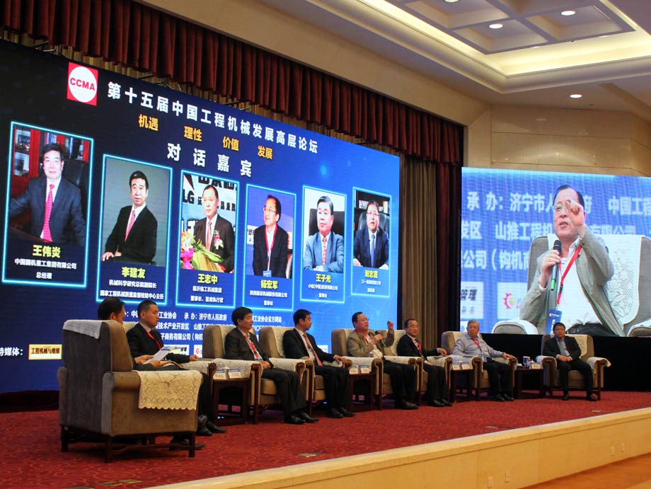 第十五届中国工程机械发展高层论坛高层对话