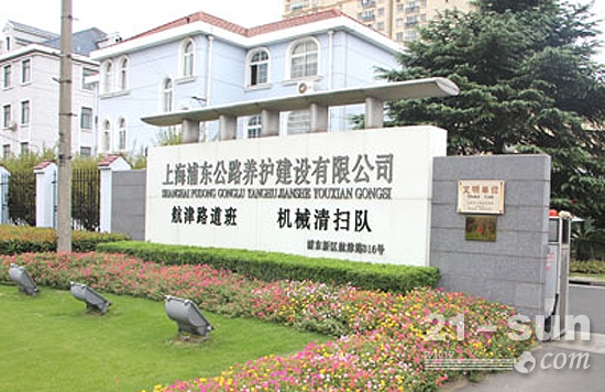 上海浦东公路养护建设有限公司