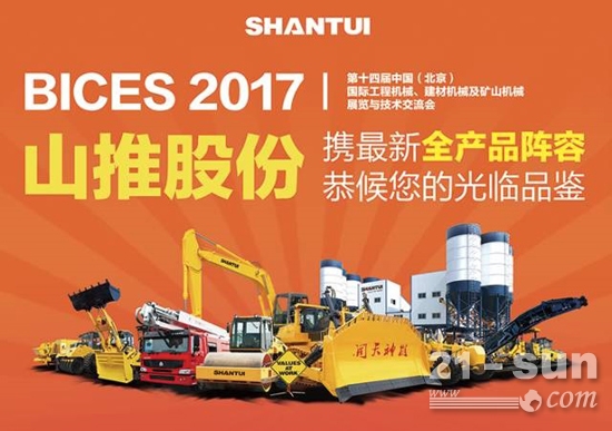 山推邀您相聚2017北京BICES展会