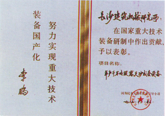 1987年李鹏总理颁发的表彰证书