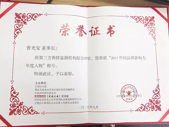 曾光安先生 荣获“2017中国品牌影响力年度人物”称号