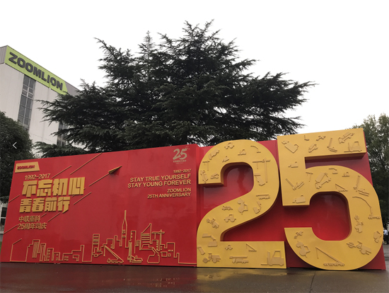 中联重科喜迎25周年庆