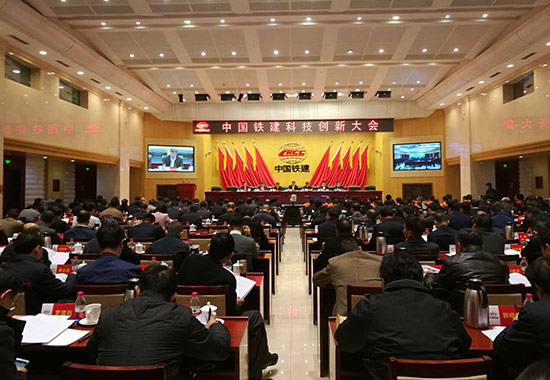 中国铁建科技创新大会