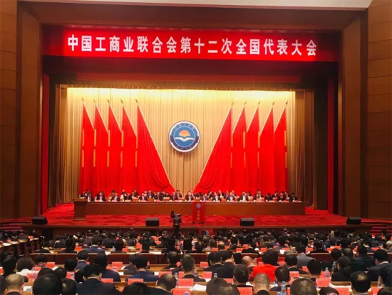 中国工商业联合会第十二次全国代表大会