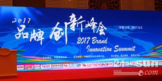 2017年品牌创新峰会隆重召开