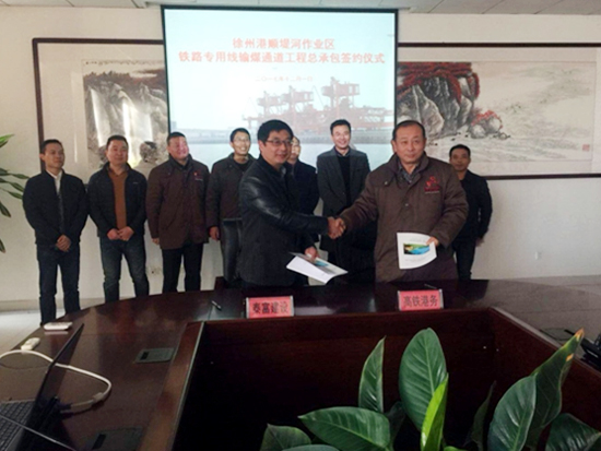 徐州港顺堤河作业区铁路专用线输煤通道工程顺利签约