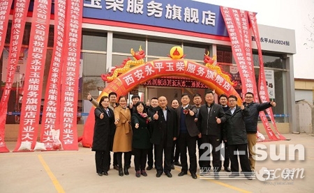 玉柴第三家服务旗舰店在西安开业