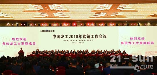 中国龙工2018年营销工作会议胜利召开