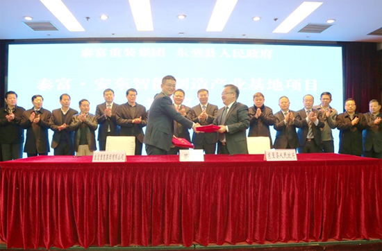东至县人民政府与泰富重装签订多项合作协议