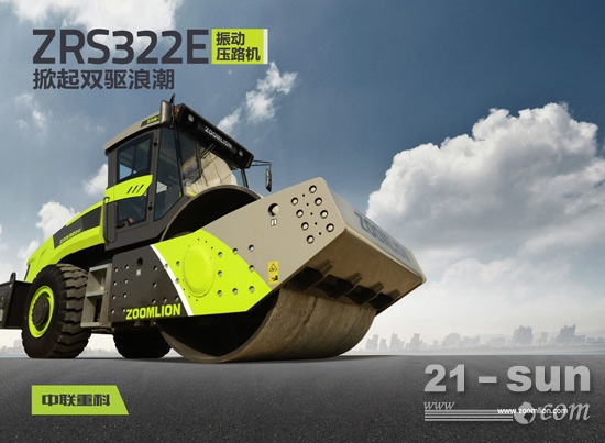 中联重科ZRS322E振动压路机掀起双驱浪潮