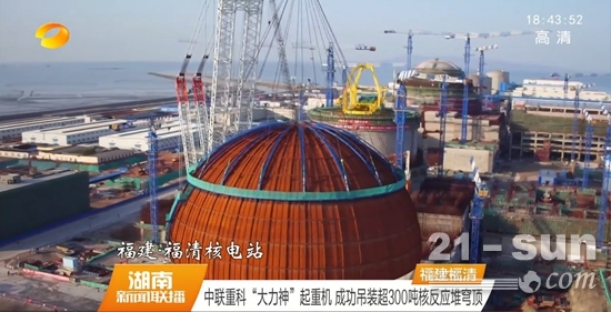 中联重科“大力神”起重机 成功吊装超300吨核反应堆穹顶