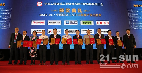协会祁俊会长和苏子孟常务副会长兼秘书长为获的BICES 2017中国国际工程机械推荐产品白金奖的企业颁奖