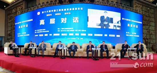第十六届中国工程机械发展高层论坛高层对话全景