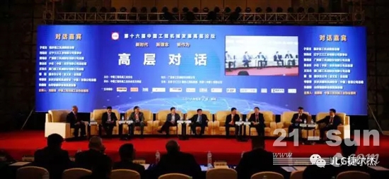 第十六届中国工程机械发展高层论坛