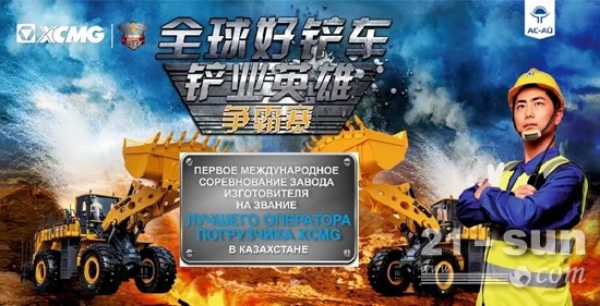 “铲业英雄”争霸赛将正式开启国际首站哈萨克斯坦专场