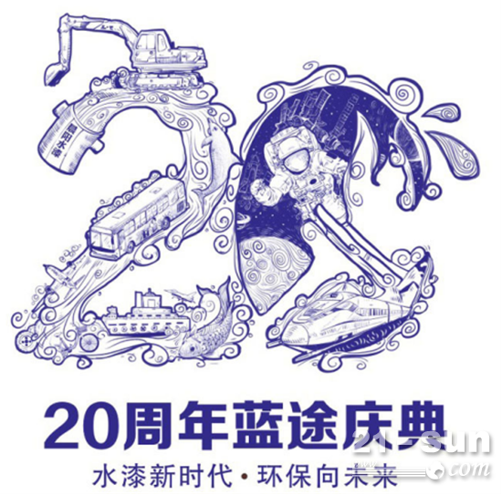 中国水漆20年“蓝途”庆典将抛“国漆计划”1339.png