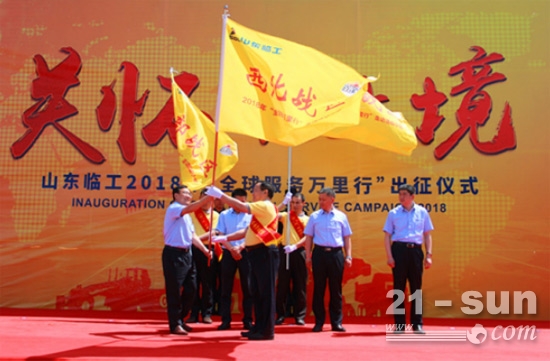 山东临工总经理文德刚将此次活动的旗帜授予给服务团队代表