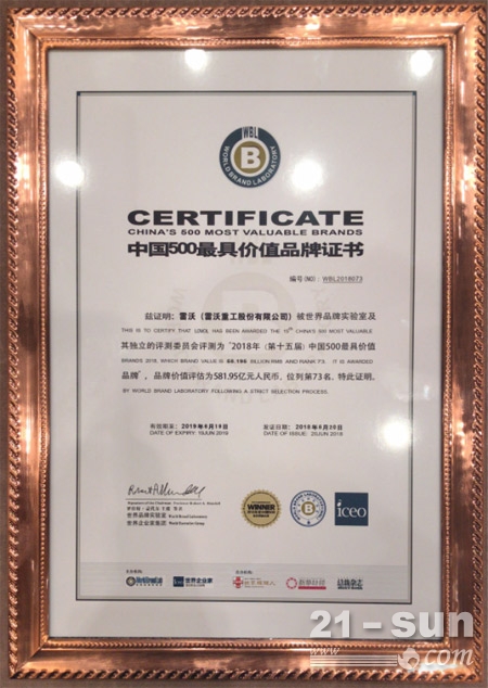 雷沃重工获誉中国500最具价值品牌证书