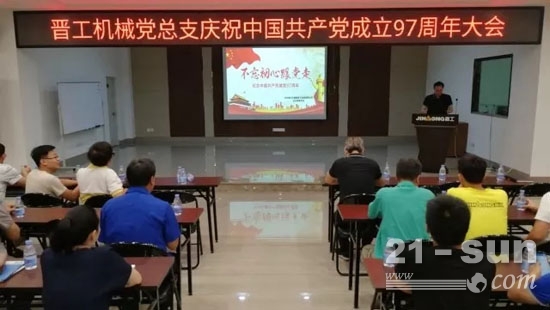 晋工机械党总支开展庆祝中国共产党成立97周年系列活动