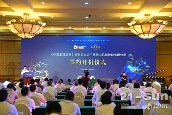 《中国品牌故事》栏目走进广西柳工机械股份有限公司签约开机仪式