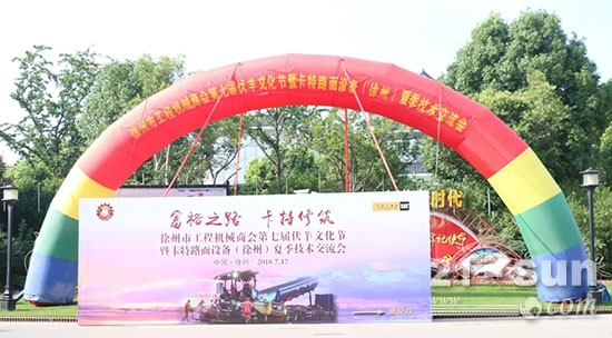徐州工程机械商会第七届伏羊文化节