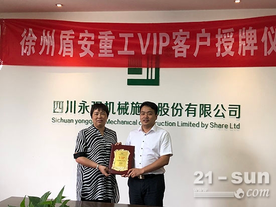 日前，盾安重工“2018VIP客户”授牌仪式在四川永强机械施工股份有限公司举行。