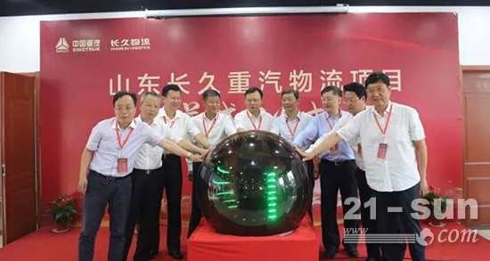 8月26日，中国重汽集团与长久集团共同成立的“山东长久重汽物流有限公司”在济南市长清区揭牌落成。