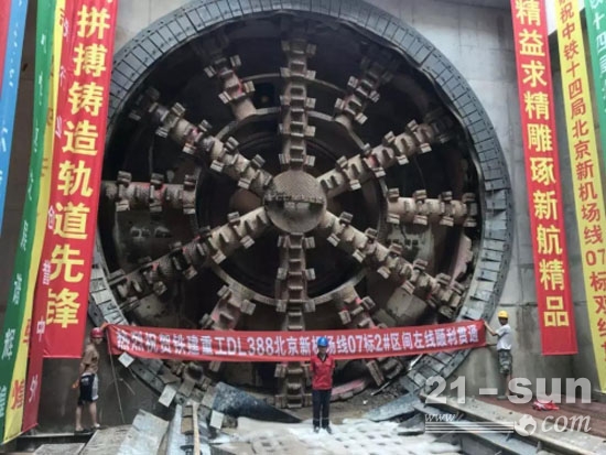铁建重工大直径盾构机成功贯通京沈高铁望京隧道和北京新机场线区间