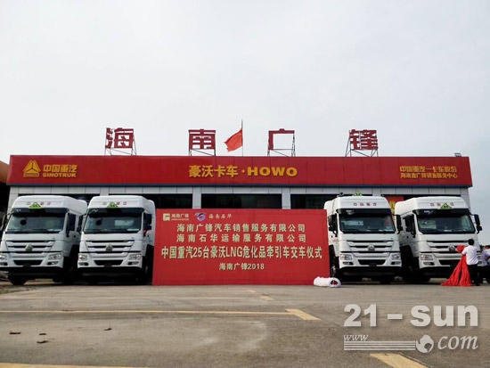 25台中国重汽LNG危化品牵引车交付海南用户