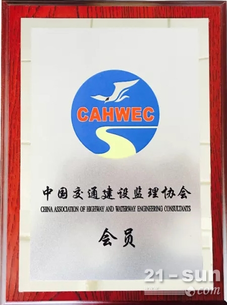 徐工道路机械事业部被中国交通建设监理协会授予“会员单位”