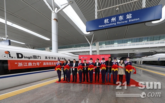 “浙江鼎力号”高铁冠名剪彩仪式在杭州东站举行