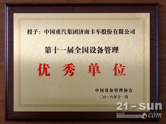 中国重汽集团济南卡车股份有限公司被授予“第十一届全国设备管理优秀单位”荣誉称号