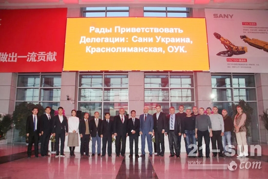 三一国际沈阳产业园迎来了来自乌克兰的KRASNOLIMANS’KE矿业公司一行11人的考察团