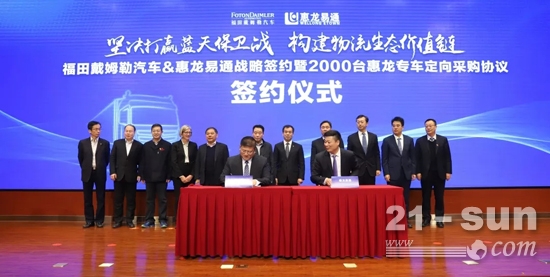 福田戴姆勒汽车与惠龙易通举行了战略签约暨2000台惠龙专车定向采购协议