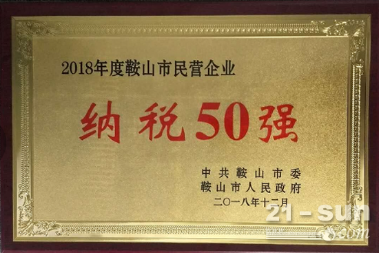 森远股份晋身2018年度鞍山市民营企业纳税50