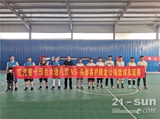 石家庄邢台,陕汽重卡邢台众通头部客户篮球争霸赛