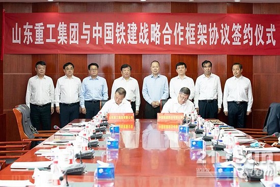 山东重工与中国铁建签署战略合作框架协议