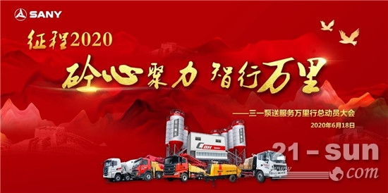 三一泵送服务万里行