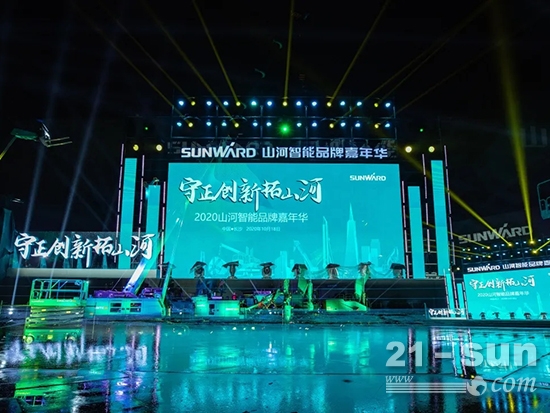 山河智能品牌嘉年华