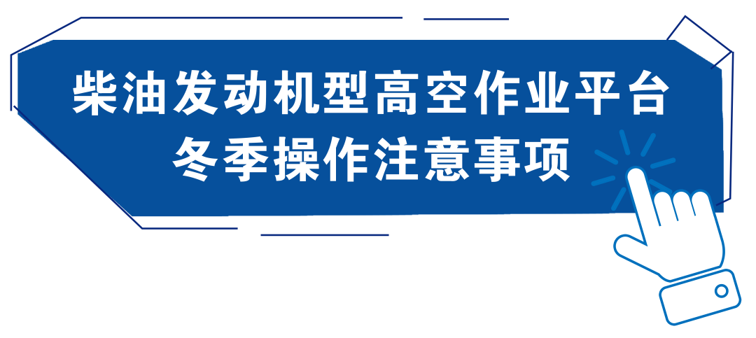 冬季高空车无忧操作几步走