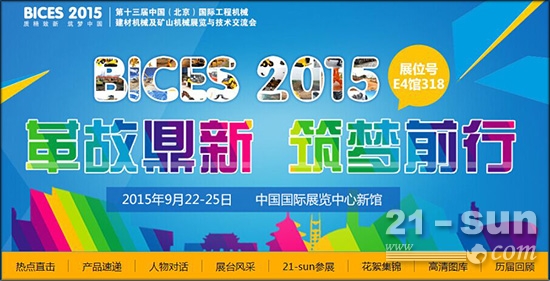 中国工程机械商贸网BICES 2015专题一览