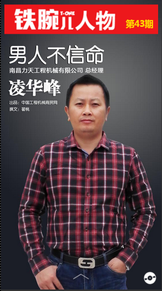 南昌力天工程机械有限公司总经理 凌华峰