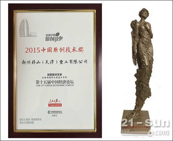新兴移山在第十五届中国经济论坛获中国原创技术奖
