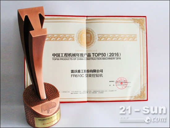 雷沃FR610C旋挖钻荣获2016中国工程机械TOP50年度产品奖
